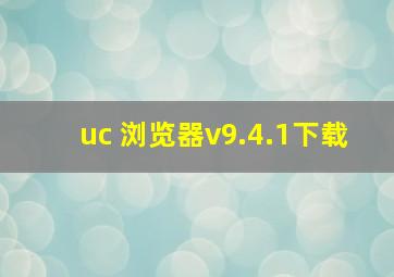 uc 浏览器v9.4.1下载